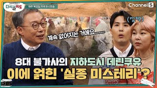 세계 8대 불가사의 데린쿠유가 발견된 이유는 바로 '실종 미스테리' 때문?ㅣ[다시갈지도]✈