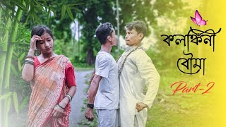 কলঙ্কিনী বৌমা part-2 🤣 || Rajbanshi comedy