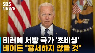 테러에 서방 국가 '초비상'…바이든 \