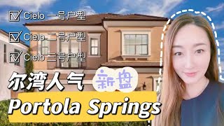 【新房开盘】尔湾人气新盘 Portola Springs Cielo 三套户型 ｜子母房设计 ｜ 如果让我选就是这个 ｜ 让你看了就有想法的户型｜ 南加州购房投资 ｜好学区