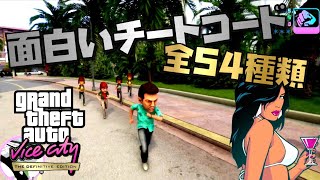 【GTA VC】全54種類の面白いチートコードで遊ぶ方法・グランドセフトオート トリロジー決定版・バイスシティー【初心者講座】