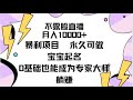 2、宝宝起名软件使用 不露脸直播，月入10000+暴利项目，永久可做，宝宝起名（详细教程+软件）