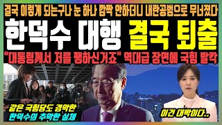 한덕수 대행 결국 퇴출, 결국 이렇게 되는구나 눈 하나 깜짝 안하더니 내란공범으로 무너졌다, \