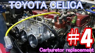 【CELICA】ウェーバー50ΦからOER45Φへキャブ交換 #4 carburetor replacement