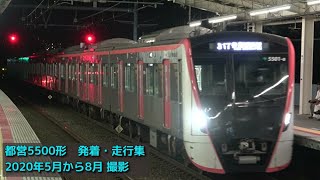 【発着・走行集】都営浅草線5500形 Tokyo Asakusa Subway Line Series5500 / 三菱sic-VVVF 東京都交通局