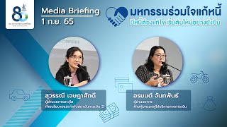 Media Briefing | มหกรรมร่วมใจแก้หนี้ : มีหนี้ต้องแก้ไข เริ่มต้นใหม่อย่างยั่งยืน | 1 ก.ย. 65