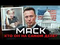 Избиения в школе, аутизм и будущий президент США! Скрытая правда про Илона Маска