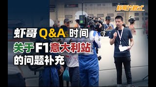 虾哥Q\u0026A时间——关于F1意大利站的问题补充