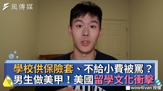 學校供保險套、不給小費被罵？男生做美甲！美國留學文化衝擊