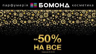 До - 50% на все