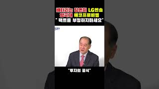 2차전지의 팩트를 부정하는 사람들의 심리 배터리아저씨 박순혁작가 주식종목