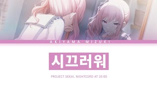 [프로세카] 25시, 나이트 코드에서. 「시끄러워」 아키야마 미즈키 ver 한글 가사 (プロセカ/うっせぇわ)