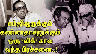 MGR : எம் ஜி ஆருக்கும் கண்ணதாசனுக்கும் ஒரு 'விக்' கால வந்த பிரச்சனை...!