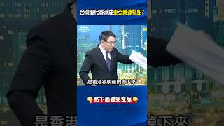 #香港 才花千億蓋跑道投資「打水漂」？ 呂：#台灣 是#科技島鏈 中心！桃機搶光載貨市場！ @ebcCTime #shorts