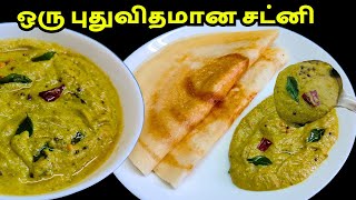 சட்டுன்னு செய்யக்கூடிய சட்னி Vera level சுவை 👌 / Brinjal Chutney / Easy Chutney Recipe For Idly Dosa