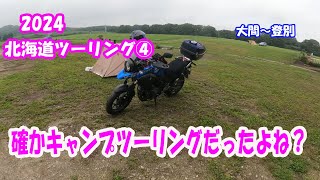 北海道ツーリング４　ほとんどバイクに乗らず、1日使ってガッツリ登別観光。