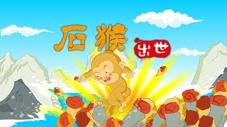 【西游记】01 石猴出世丨Journey to the West丨中国经典名著【三淼儿童官方频道】