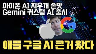 아이폰 AI 지우개… 구글 YouTube Gmail 드라이브 모두 활용 가능한 커스텀 AI Gems 출시 | 기존 플랫폼 주도 기업이 AI 헤게모니에 유리한 이유