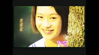 謝宇威Hsieh Yu-Wei [十八姑娘](客語版) MV(2004年拍攝)