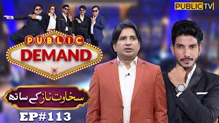 Sakhawat Naz | Public Demand with Mohsin Abbas Haider | Ep 113 | Public News