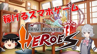 【稼げる!?】スマホゲーム『ブレイブフロンティアヒーローズ』の紹介【NFT】