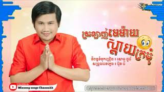 បទថ្មី ស្រលាញ់មេម៉ាយ ស្តាយក្រមុំ ច្រៀងដោយ៖  ពែកមី  https://youtu.be/V4TsLCzTYC8