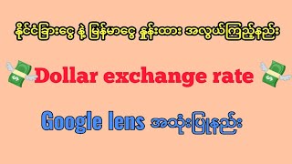 Dollar exchange rateကြည့်မယ်