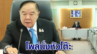 'บิ๊กป้อม' ประชุม กนภ.แก้โลกร้อน ปรากฏตัวครั้งแรกหลังไม่เข้าโหวตนายกฯ