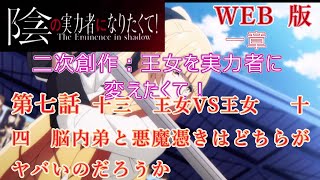 007　WEB版陰の実力者　二次創作：王女を実力者に変えたくて！ 　一章　第7話　十三　王女VS王女　 十四　脳内弟と悪魔憑きはどちらがヤバいのだろうか　　WEB原作よりおたのしみください。