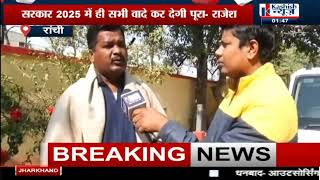 RANCHI : Congress विधायक Rajesh Kachhap ने Kashish News से की खास बातचीत, BJP पर साधा निशाना