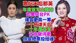 如果歌坛天后那英，与年度亚军山楂妹同台PK，谁会更高一筹