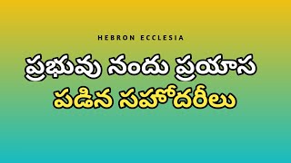 ప్రభువు నందు ప్రయాసపడిన సహోదరీలు