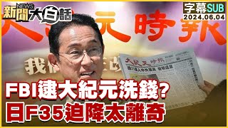 [SUB]FBI逮大紀元洗錢？日F35迫降太離奇 新聞大白話 20240604 (字幕版)