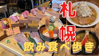 札幌飲み食べ歩きグルメ旅　安くて美味しい！すすきの肉！海鮮！ビアガーデン