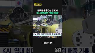 KAI 역대 최대 3조 8천억원 매출 기록#shorts