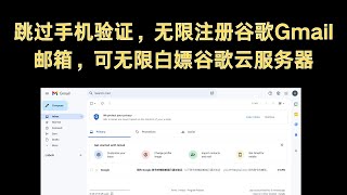 跳过手机验证，无限注册谷歌Gmail邮箱，可无限制白嫖谷歌云服务器！漏洞还在，先到先得！！！