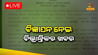 🔴Live | ଗଣମାଧ୍ୟମରେ ବିଭ୍ରାନ୍ତିକର ଖବର | Nandighosha TV