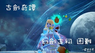 【古劍奇譚網路版】幻劍古祠 困難 鈴客N視角