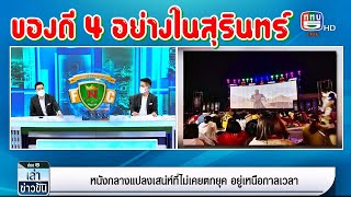 คลิปข่าวช่อง 5 เล่าข่าวข้น หนังกลางแปลงเหนือกาลเวลา นันทวันภาพยนตร์