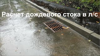 Как подсчитать секундный расход дождевого стока (г. Москва)