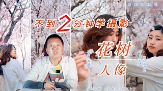 4句花朵摄影口诀，手机微单都能用，帮你轻松拍美花朵照片