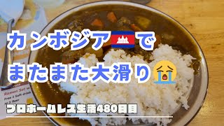 カンボジア🇰🇭でまたまた大滑り〜プロホームレス生活480日目