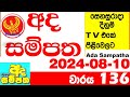 Ada Sampatha 136 Today Lottery Result 2024.08.10  අද සම්පත  දිනුම් ප්‍රතිඵල 0136 Lotherai dinum an