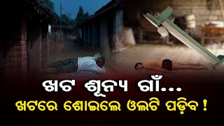 ଖଟ ଶୂନ୍ୟ ଗାଁ .... ଖଟରେ ଶୋଇଲେ ଓଲଟି ପଡିବ ! | Odisha Reporter