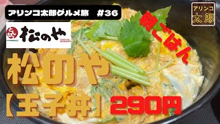 アリンコ太郎グルメ旅#36『松のや』で朝ごはん【玉子丼】290円！　Japan Food