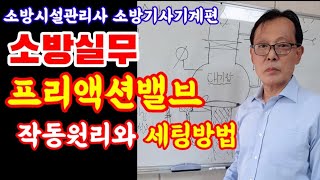 프리액션밸브 작동원리와 세팅방법/소방실무/소방시설관리사 소방기사기계편 실기