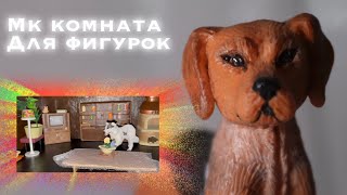 Как сделать комнату для фигурок шляйх? // мк самодельная комната для съемок // schleich