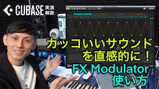 カッコいいサウンドを直感的に！ FX Modulatorの使い方！