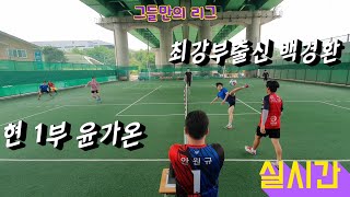 실시간) 현1부 윤가온! vs 전 최강부 백경환! 그들만의리그