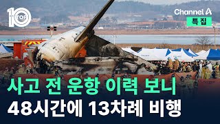 사고 전 운항 이력 보니…48시간에 13차례 비행 / 채널A / 특집 뉴스TOP 10